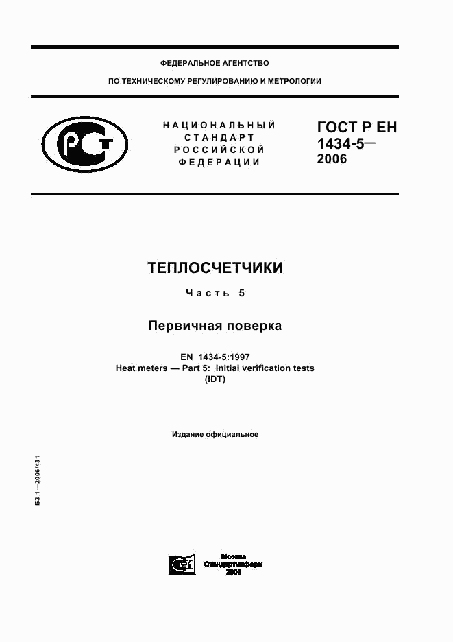 ГОСТ Р ЕН 1434-5-2006, страница 1