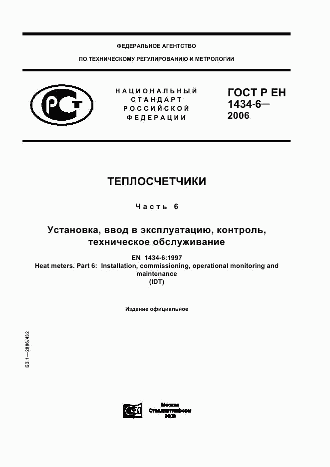 ГОСТ Р ЕН 1434-6-2006, страница 1