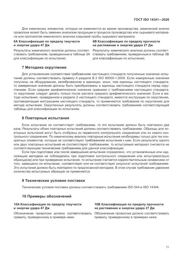 ГОСТ ISO  14341-2020, страница 15