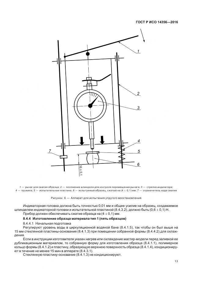 ГОСТ Р ИСО 14356-2016, страница 17