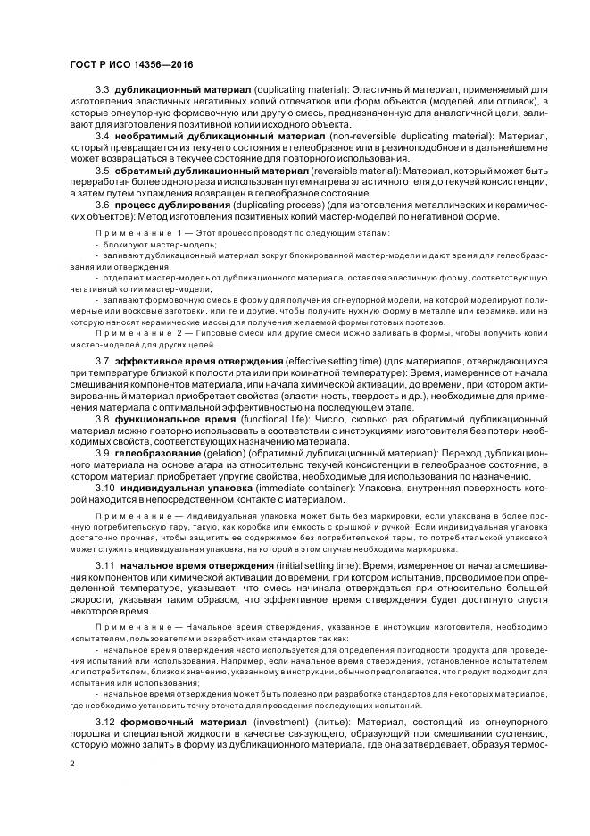 ГОСТ Р ИСО 14356-2016, страница 6