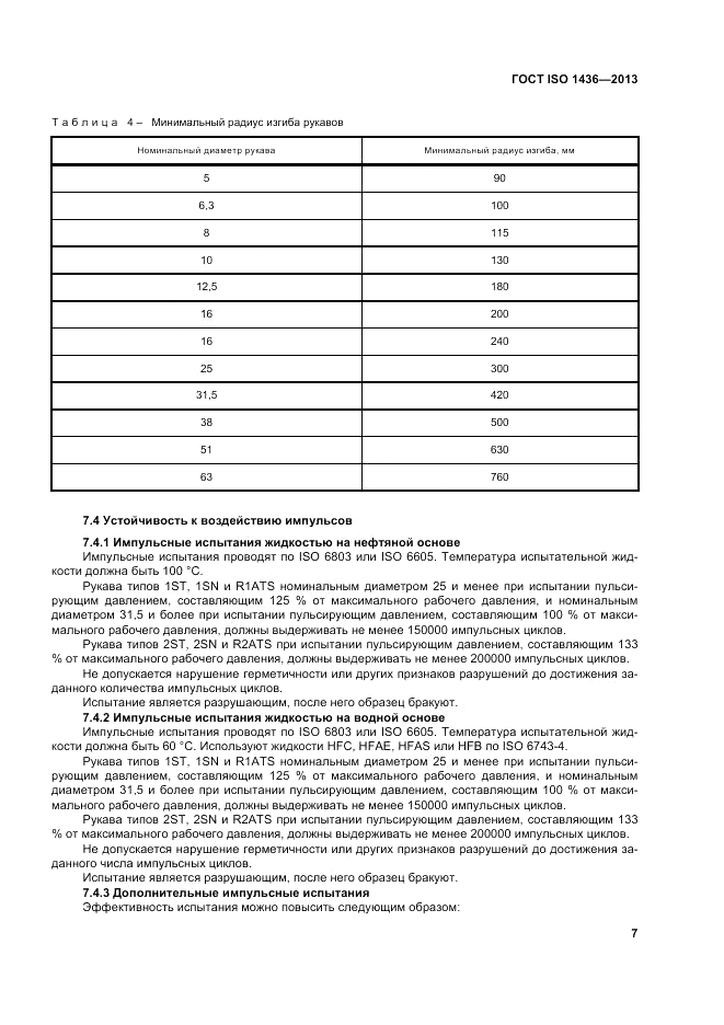 ГОСТ ISO 1436-2013, страница 11