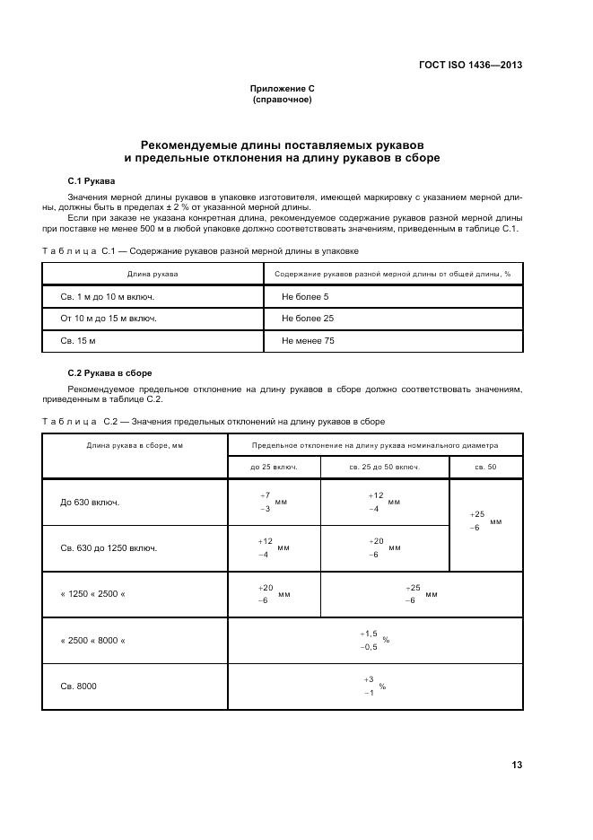 ГОСТ ISO 1436-2013, страница 17