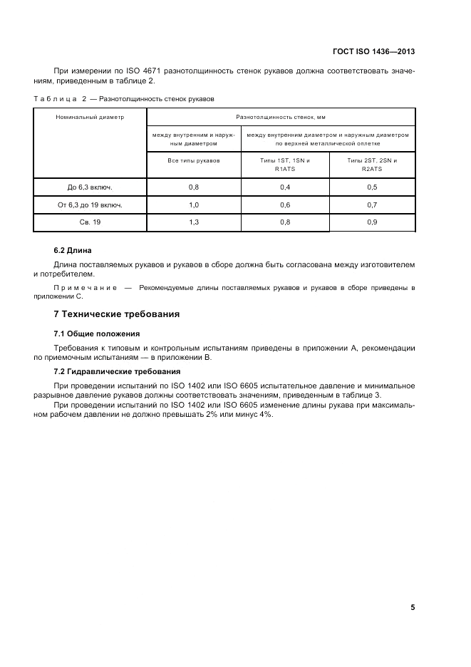 ГОСТ ISO 1436-2013, страница 9