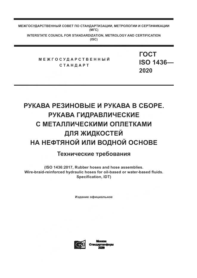 ГОСТ ISO  1436-2020, страница 1