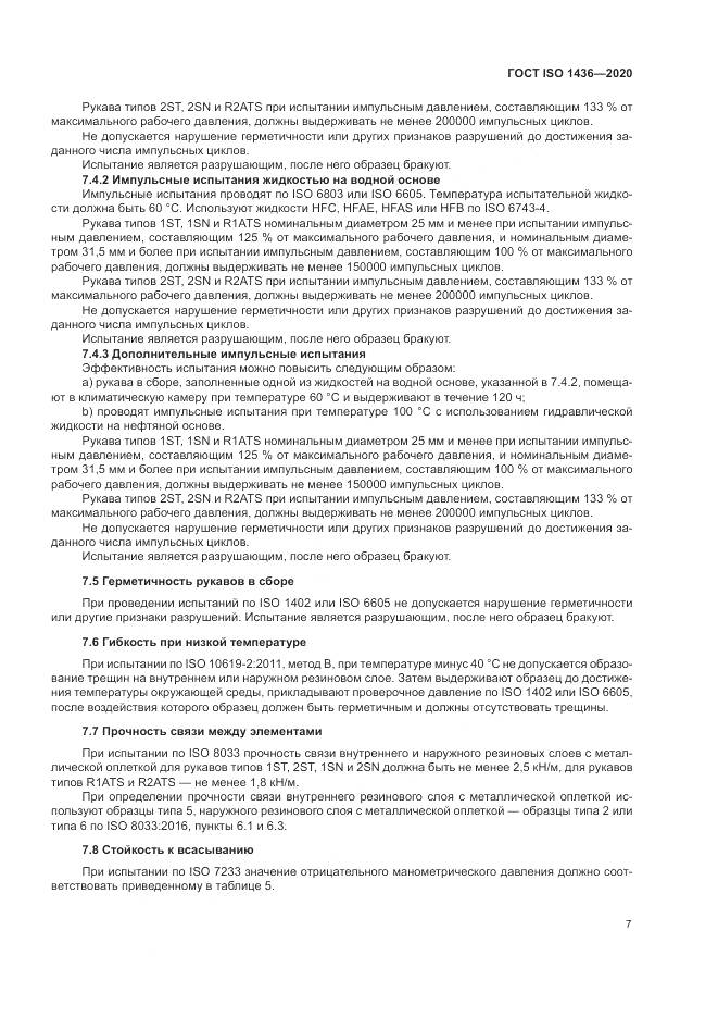 ГОСТ ISO  1436-2020, страница 11