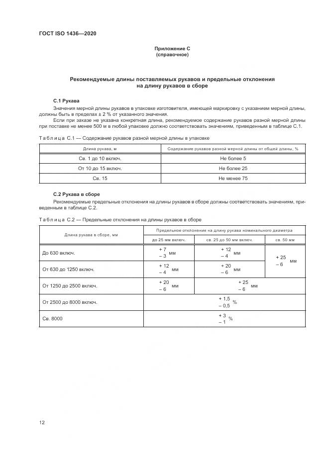 ГОСТ ISO  1436-2020, страница 16