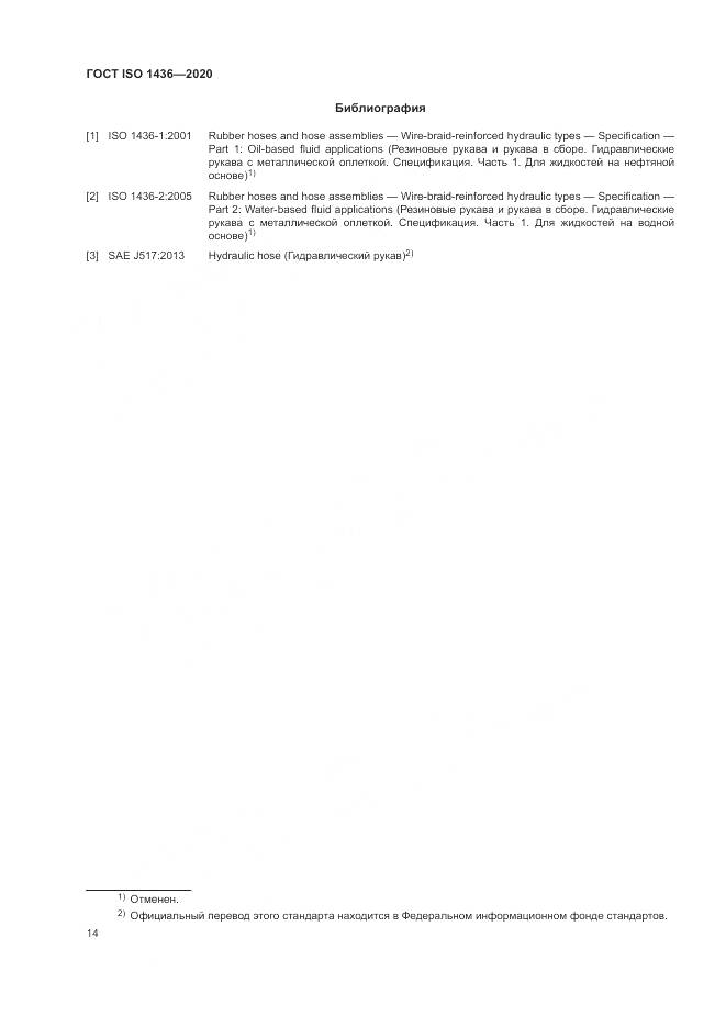 ГОСТ ISO  1436-2020, страница 18