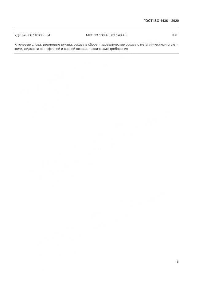 ГОСТ ISO  1436-2020, страница 19