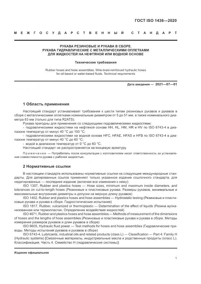 ГОСТ ISO  1436-2020, страница 5
