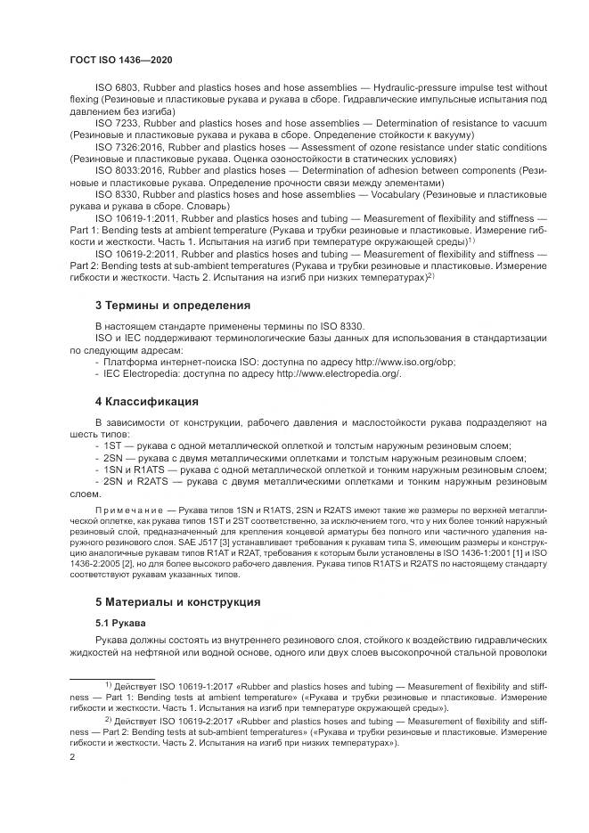 ГОСТ ISO  1436-2020, страница 6