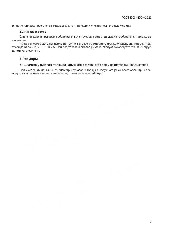 ГОСТ ISO  1436-2020, страница 7