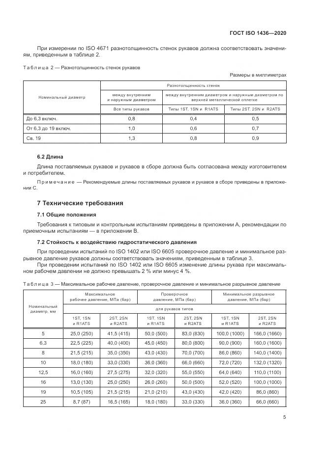 ГОСТ ISO  1436-2020, страница 9