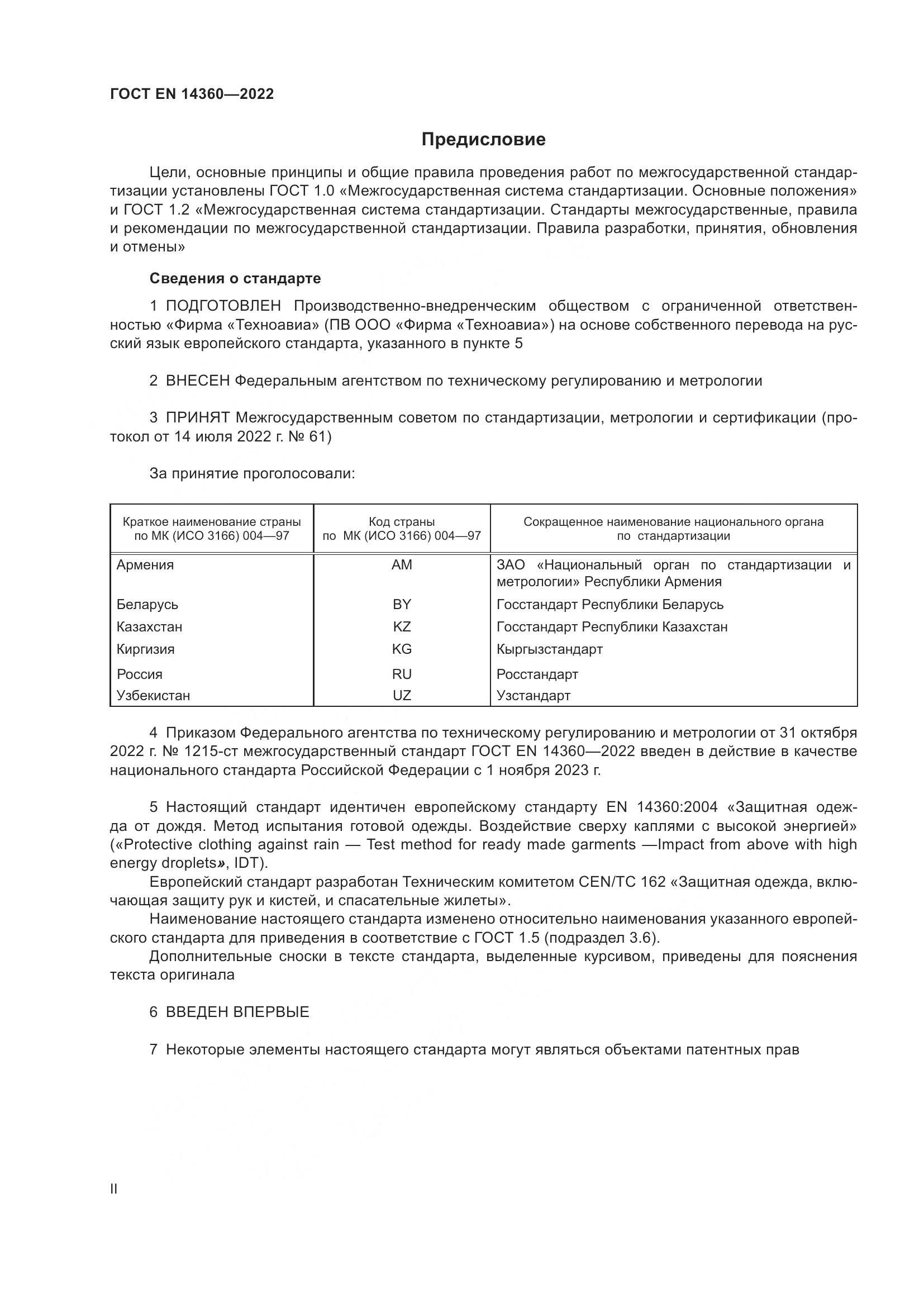 ГОСТ EN 14360-2022, страница 2