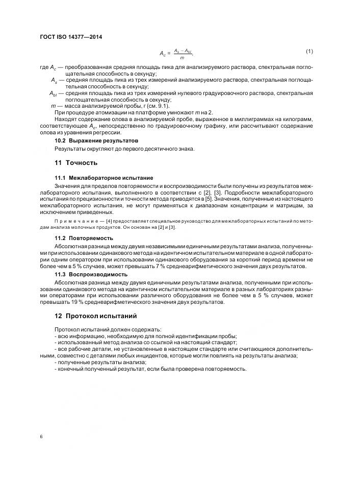 ГОСТ ISO 14377-2014, страница 11