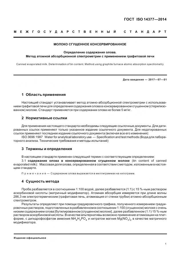 ГОСТ ISO 14377-2014, страница 6