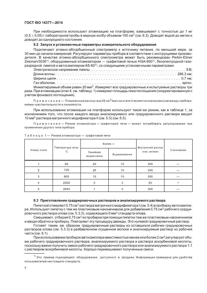 ГОСТ ISO 14377-2014, страница 9
