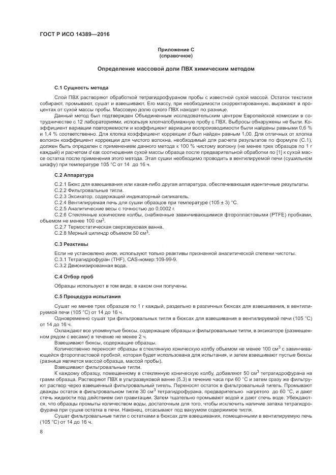 ГОСТ Р ИСО 14389-2016, страница 12