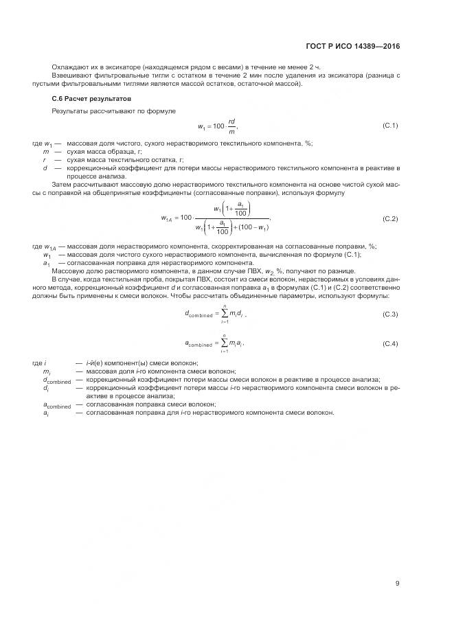ГОСТ Р ИСО 14389-2016, страница 13