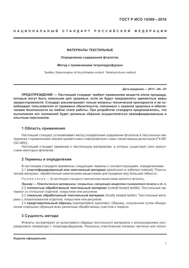 ГОСТ Р ИСО 14389-2016, страница 5