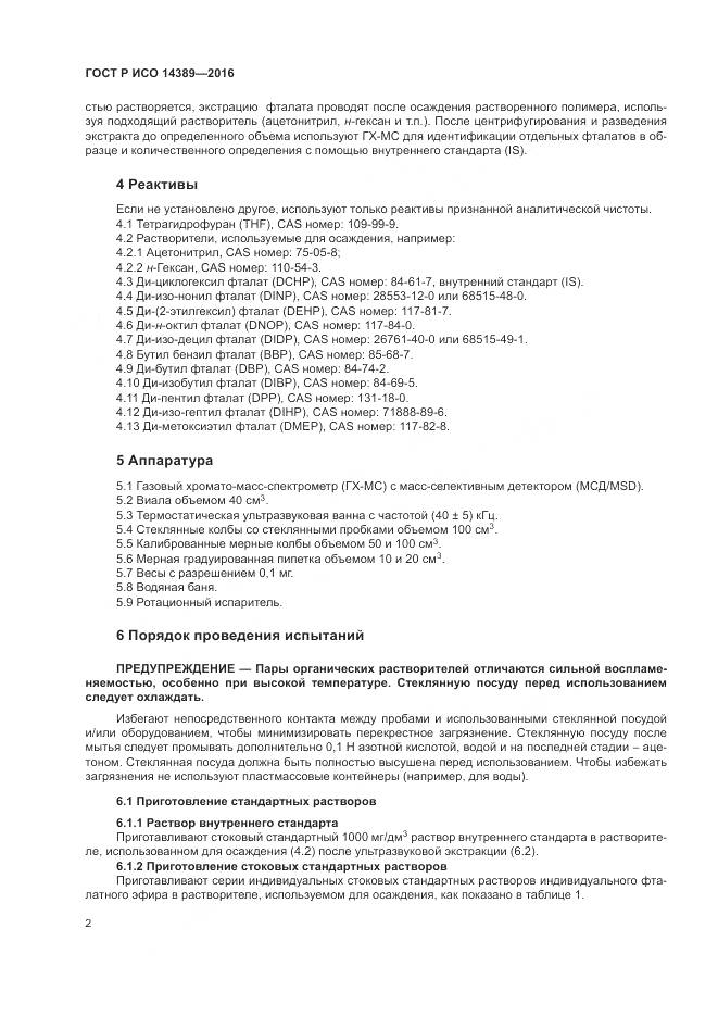 ГОСТ Р ИСО 14389-2016, страница 6