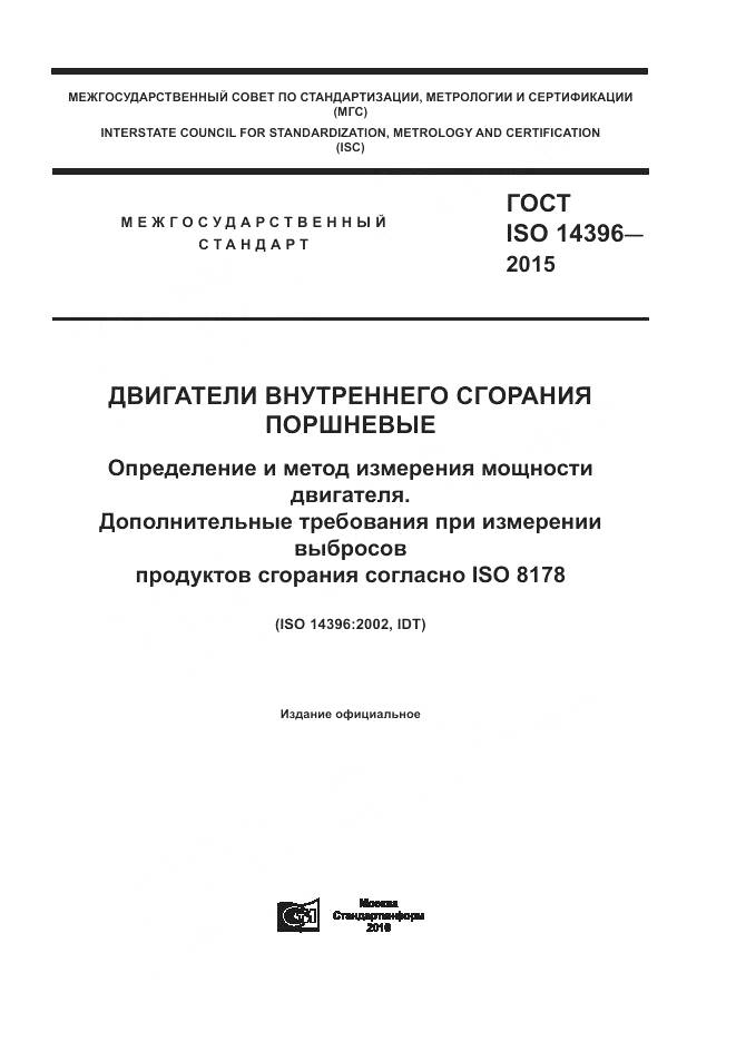 ГОСТ ISO 14396-2015, страница 1