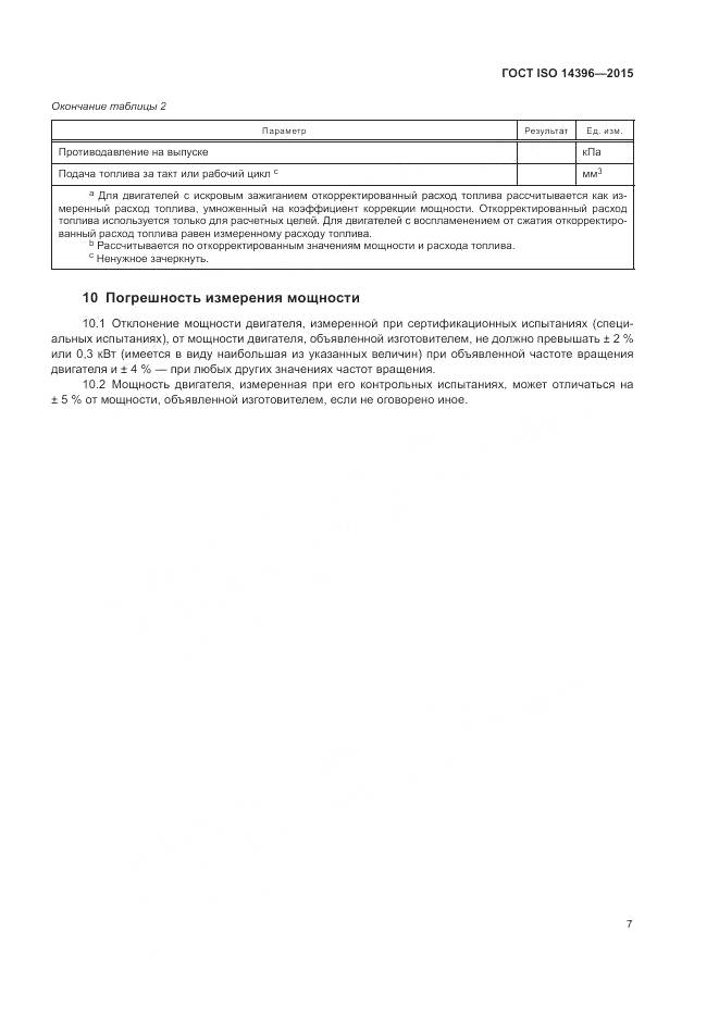 ГОСТ ISO 14396-2015, страница 11