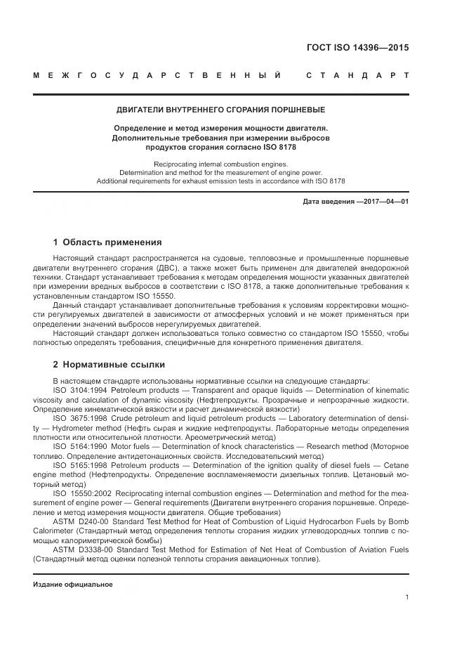 ГОСТ ISO 14396-2015, страница 5