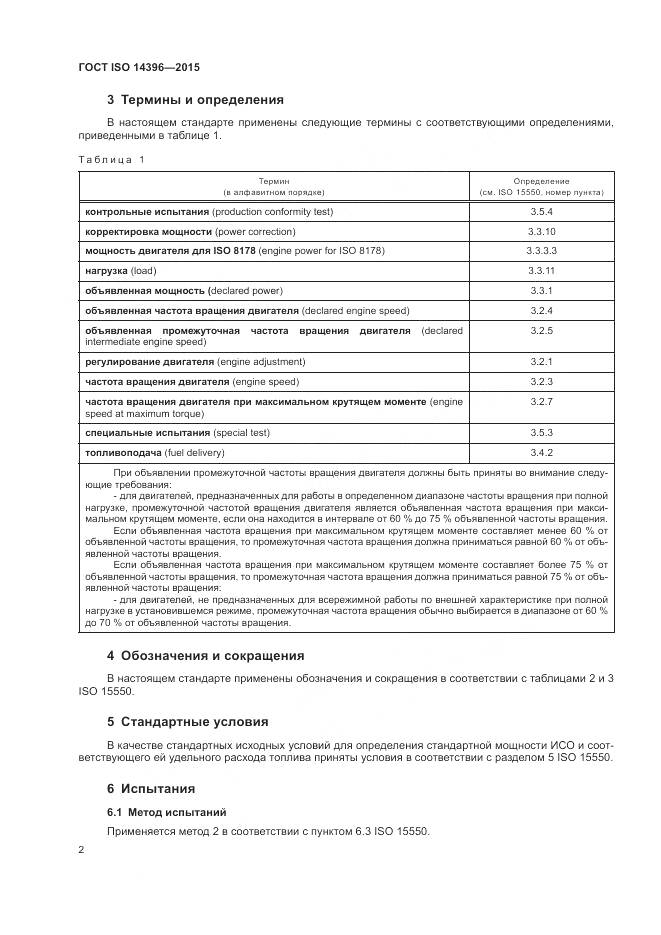 ГОСТ ISO 14396-2015, страница 6