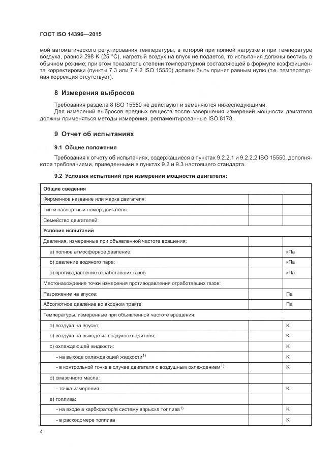 ГОСТ ISO 14396-2015, страница 8