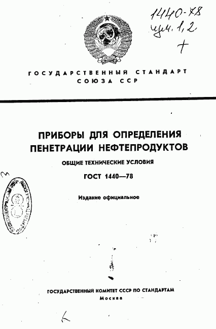 ГОСТ 1440-78, страница 1