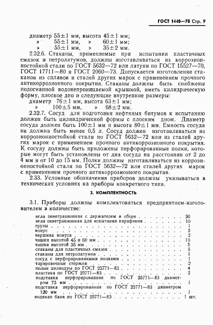 ГОСТ 1440-78, страница 10