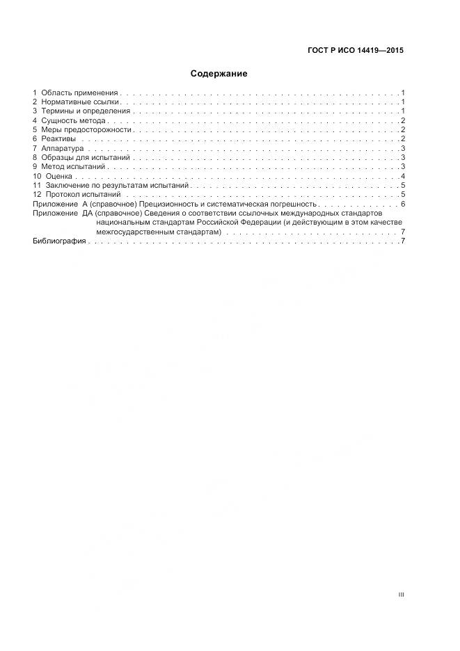 ГОСТ Р ИСО 14419-2015, страница 3