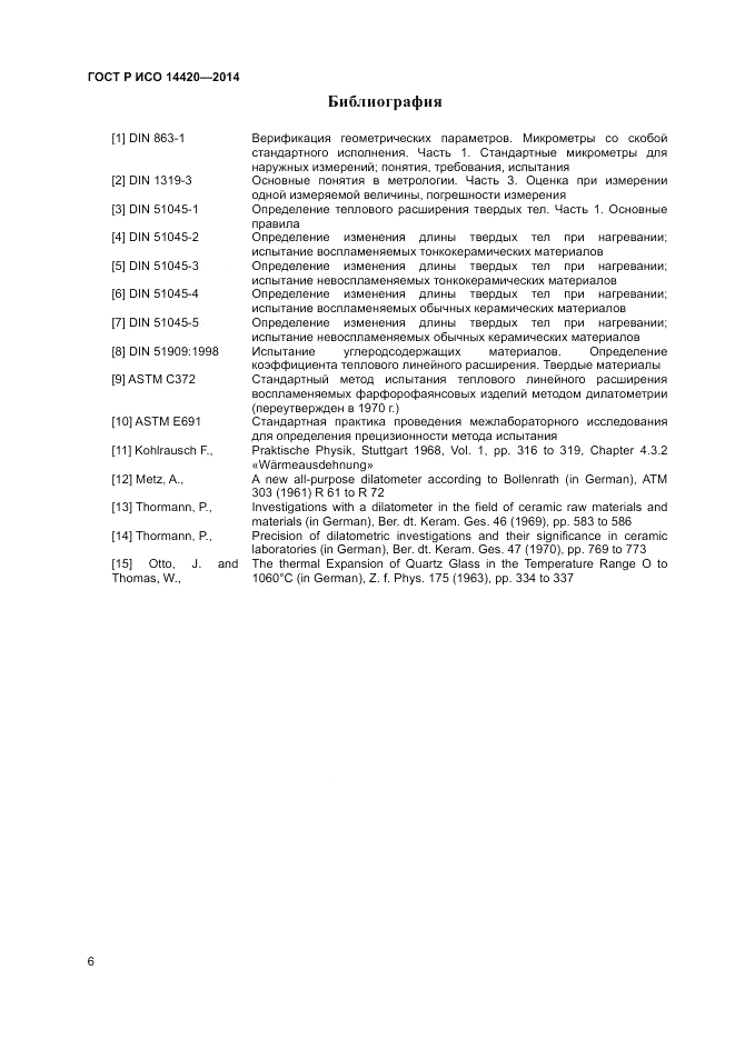 ГОСТ Р ИСО 14420-2014, страница 10