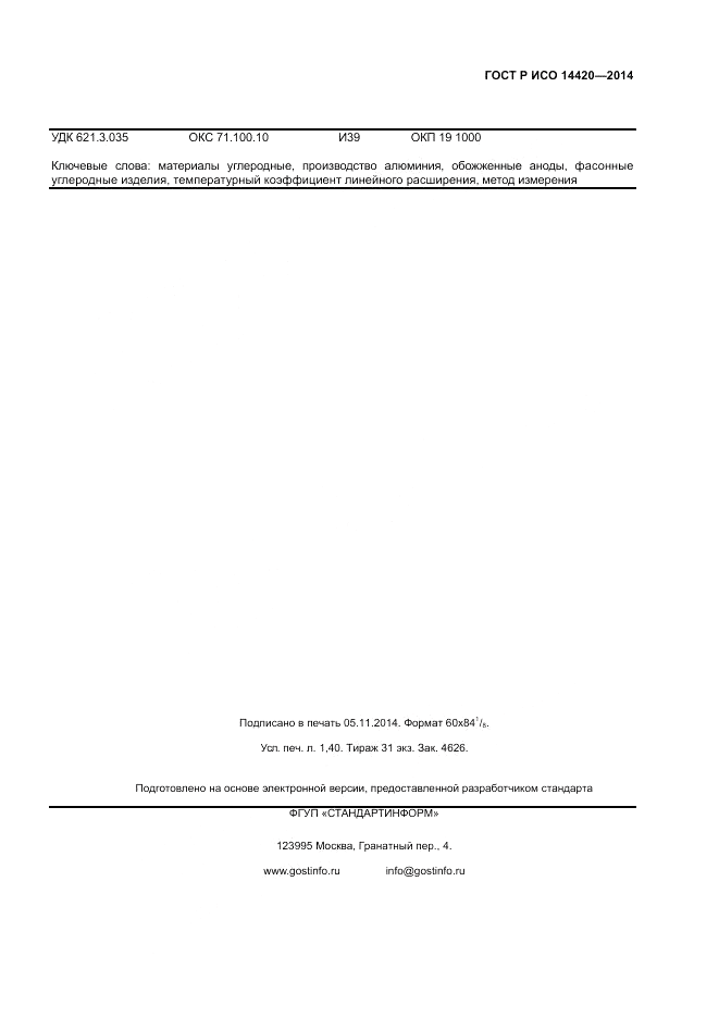 ГОСТ Р ИСО 14420-2014, страница 11