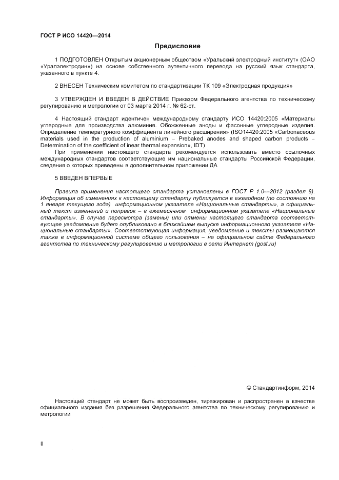 ГОСТ Р ИСО 14420-2014, страница 2