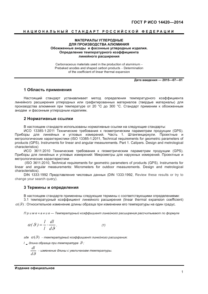 ГОСТ Р ИСО 14420-2014, страница 5