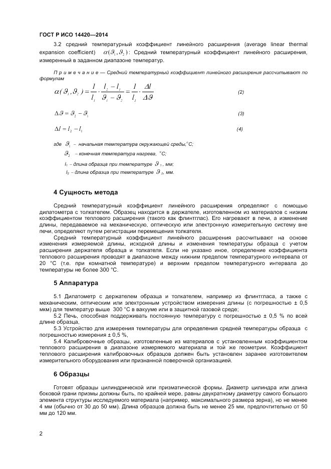 ГОСТ Р ИСО 14420-2014, страница 6