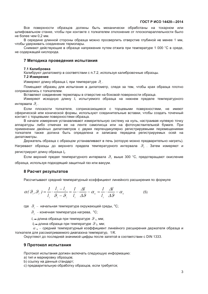 ГОСТ Р ИСО 14420-2014, страница 7
