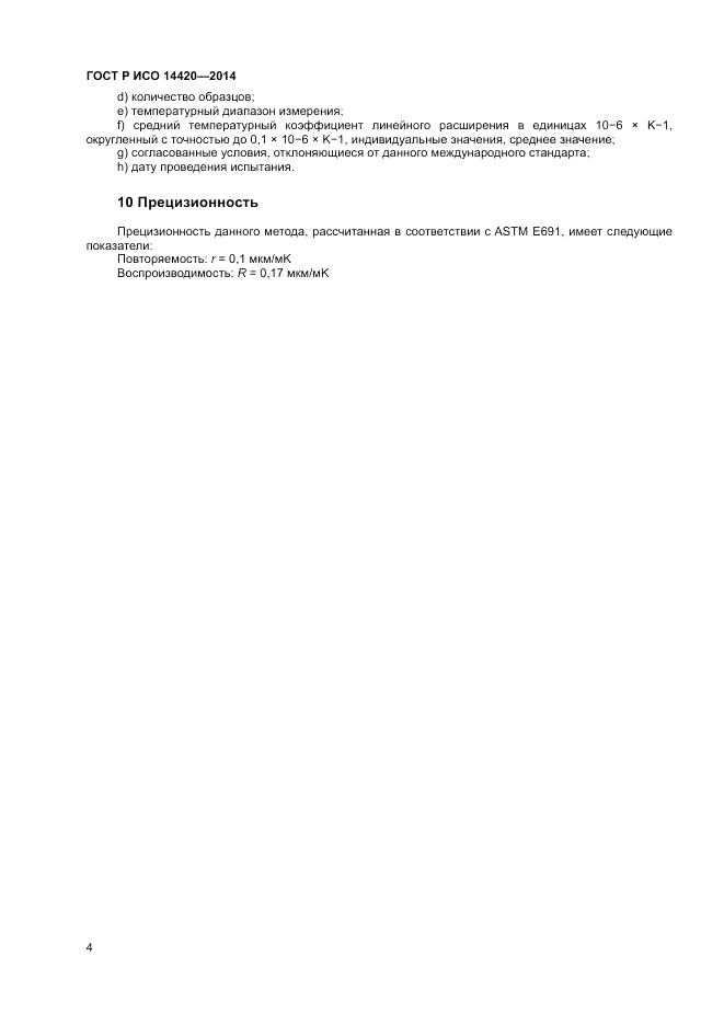 ГОСТ Р ИСО 14420-2014, страница 8