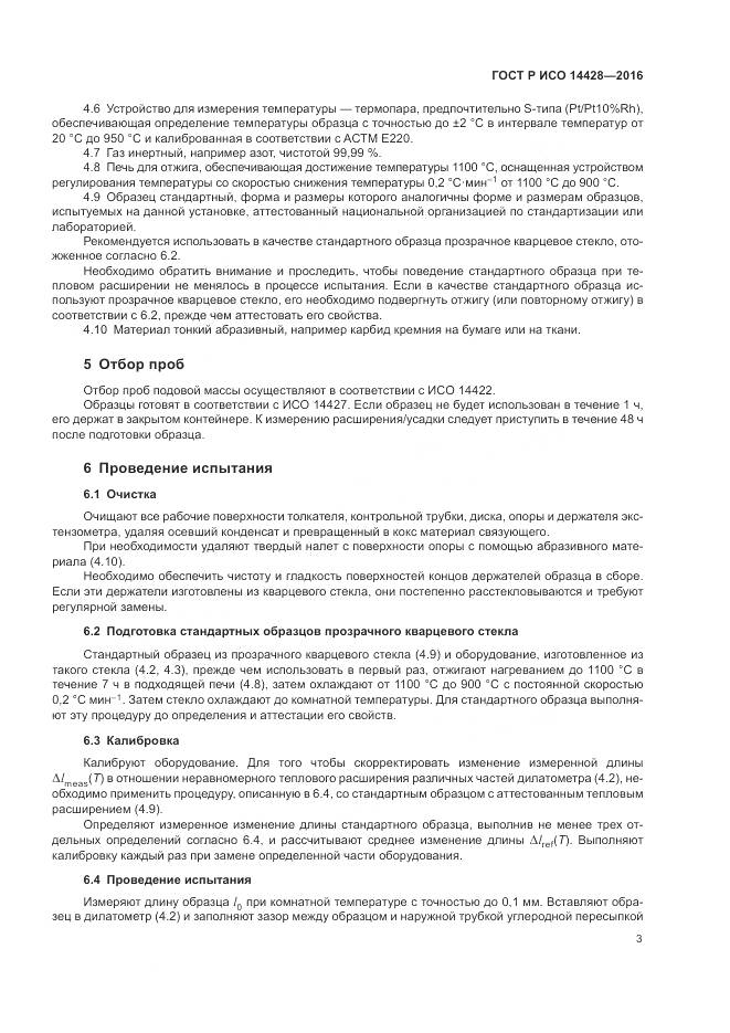 ГОСТ Р ИСО  14428-2016, страница 7