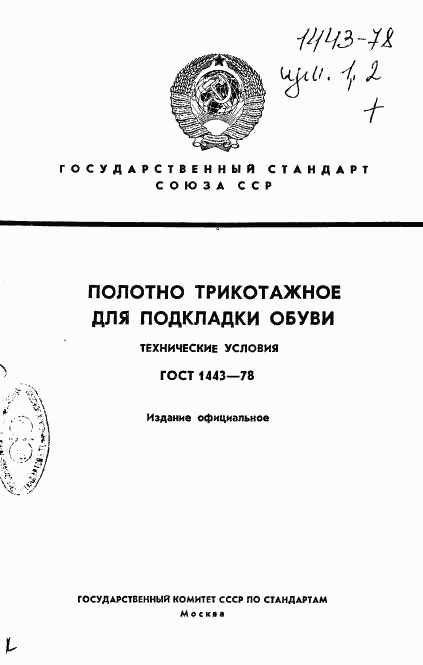 ГОСТ 1443-78, страница 1