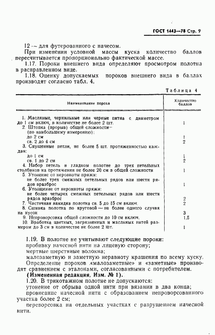 ГОСТ 1443-78, страница 10