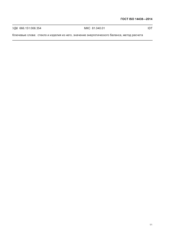 ГОСТ ISO 14438-2014, страница 15