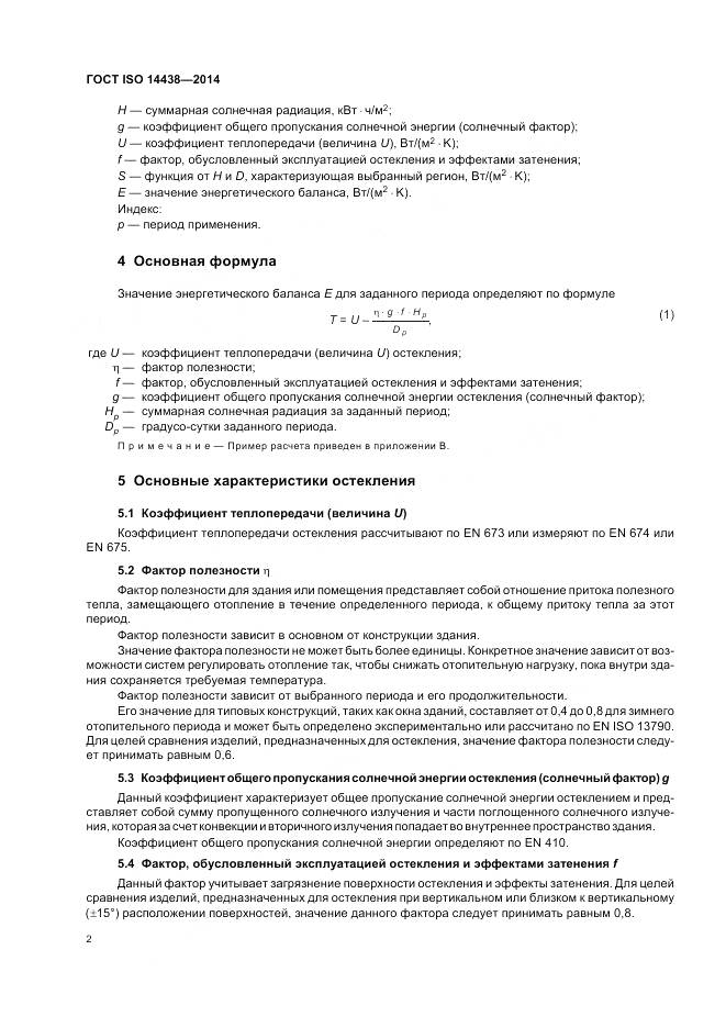 ГОСТ ISO 14438-2014, страница 7