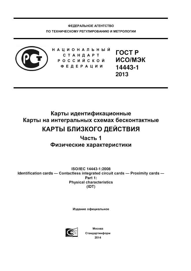 ГОСТ Р ИСО/МЭК 14443-1-2013, страница 1