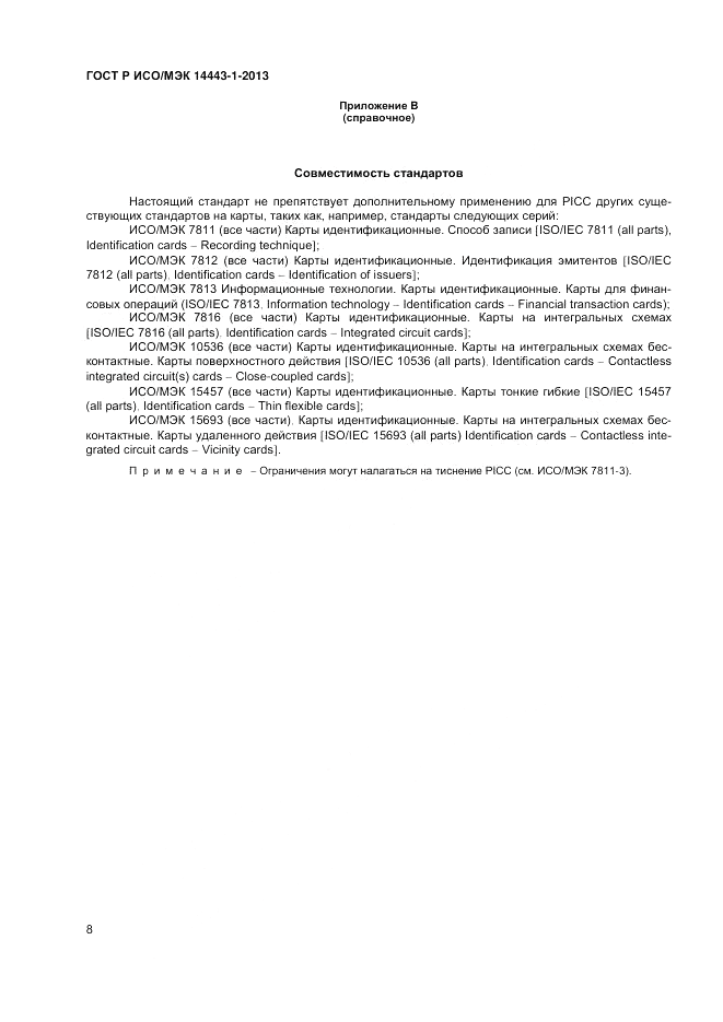 ГОСТ Р ИСО/МЭК 14443-1-2013, страница 12