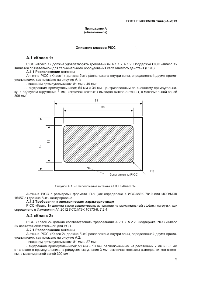 ГОСТ Р ИСО/МЭК 14443-1-2013, страница 7