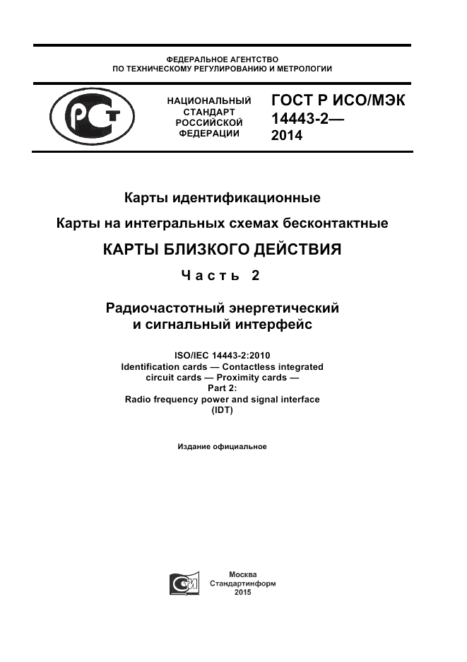 ГОСТ Р ИСО/МЭК 14443-2-2014, страница 1