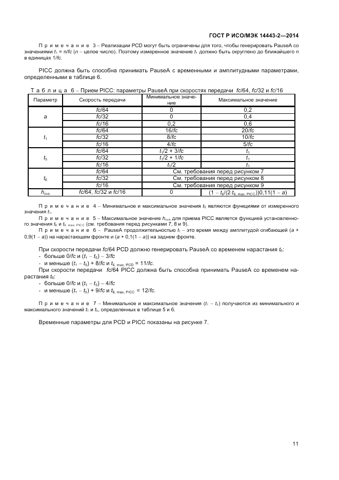 ГОСТ Р ИСО/МЭК 14443-2-2014, страница 15